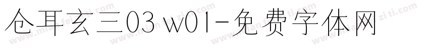 仓耳玄三03 w01字体转换